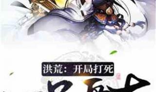 开局一座山结局是什么 开局一座山漫画免费版